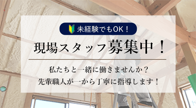 現在スタッフ募集中！